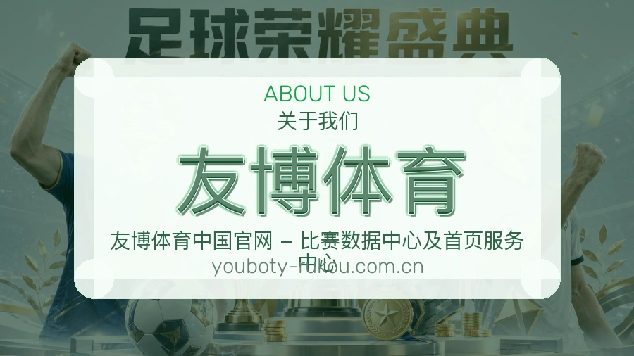 友博体育体育赛事信息服务